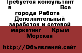 Требуется консультант в Oriflame Cosmetics  - Все города Работа » Дополнительный заработок и сетевой маркетинг   . Крым,Морская